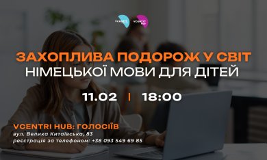 Відкрийте світ німецької разом з Центром комунікації та ГО «Островом Змагань»!