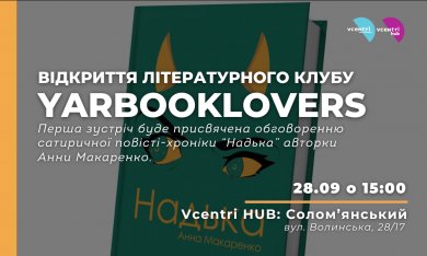 Відкриття літературного клубу YARBOOKLOVERS у Vcentri HUB: Солом'янський!