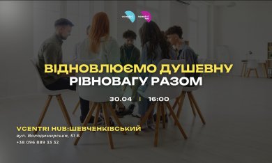 Відновлюємо душевну рівновагу разом у Vcentri HUB!