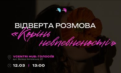 Відверта розмова «Корінь невпевненості» у Vcentri HUB: Голосіїв