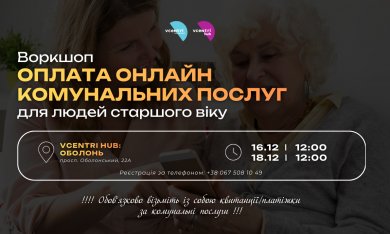 Воркшоп «Оплата онлайн комунальних послуг для людей старшого віку»