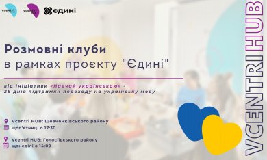 Всеукраїнський проєкт «Єдині» від Ініціативи “Hавчай українською