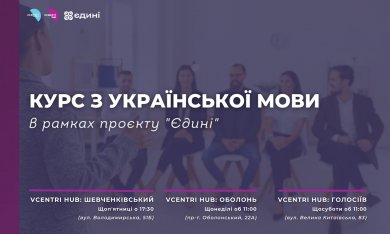 Всеукраїнський проєкт «Єдині» відкриває реєстрацію учасників на курс з української мови