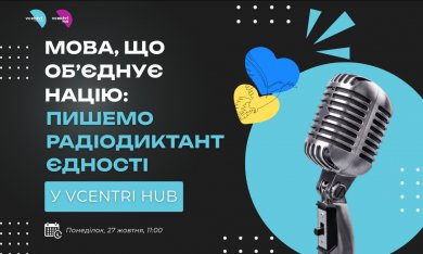 Всеукраїнський радіодиктант національної єдності — щорічна традиція, яка об’єднує українців у всьому світі навколо любові до рідного слова.