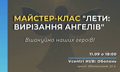 Вшануймо наших героїв на майстер-класі у Vcentri Hub!