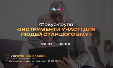Як користуватися інструментами участі і зробити свій голос почутим