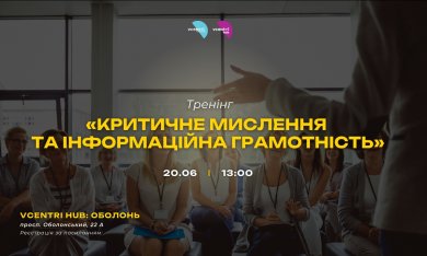 Як не загубитися в морі інформації? Долучайтеся до тренінгу «Критичне мислення та інформаційна грамотність»!