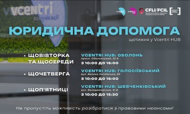 Юридична допомога у Vcentri Hub!