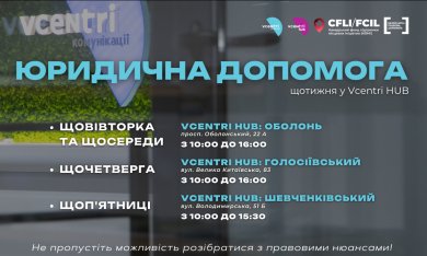 Юридична допомога у Vcentri Hub!