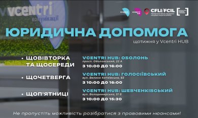 Юридична допомога у Vcentri Hub!