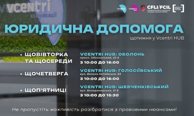 Юридична допомога у Vcentri Hub!