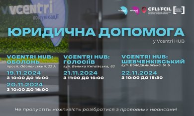 Юридична допомога у Vcentri HUB!