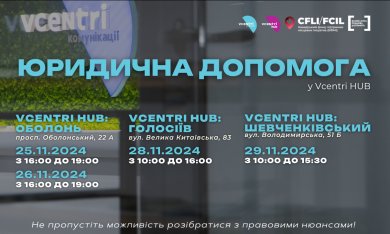 Юридична допомога у Vcentri HUB!