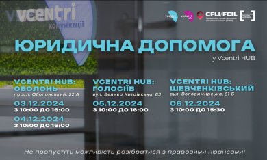 Юридична допомога у Vcentri HUB!