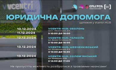 Юридична допомога у Vcentri HUB!