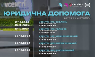 Юридична допомога у Vcentri HUB!