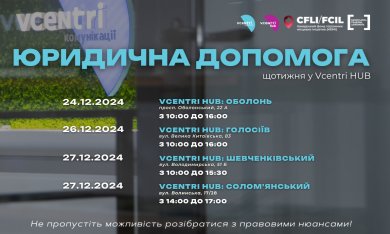 Юридична допомога у Vcentri HUB!