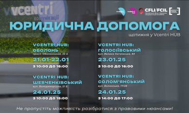 Юридична допомога у Vcentri HUB!