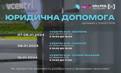 Юридична допомога у Vcentri HUB!