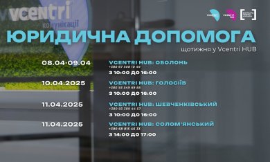 Юридична допомога у Vcentri HUB!