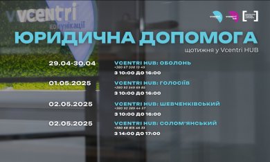 Юридична допомога у  Vcentri HUB!