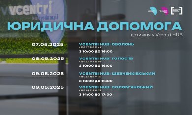 Юридична допомога у Vcentri HUB!