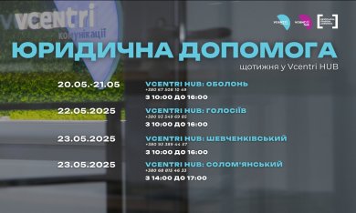 Юридична допомога у Vcentri HUB!