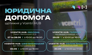Юридична допомога у Vcentri HUB!