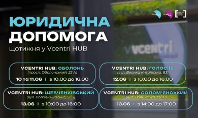 Юридична допомога у Vcentri HUB!