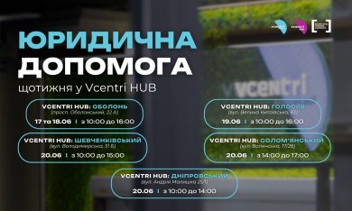 Юридична допомога у  Vcentri HUB!
