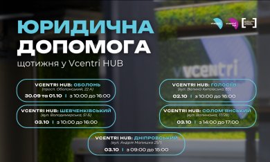 Юридична допомога у Vcentri HUB!