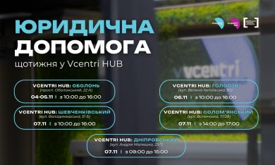 Юридична допомога у Vcentri HUB!