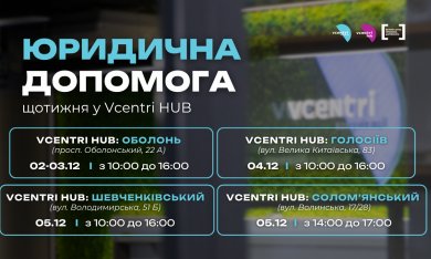 Юридична допомога у Vcentri HUB!