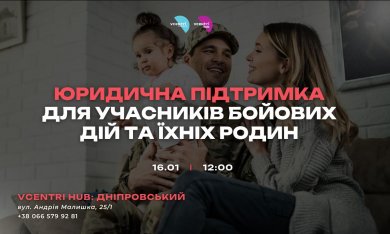 Юридична підтримка для учасників бойових дій та їхніх родин у Vcentri HUB