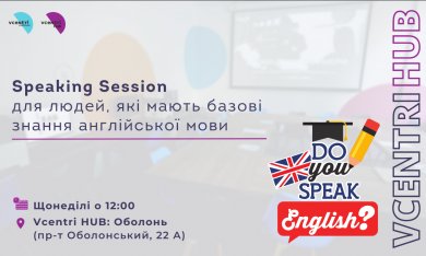 З 15 січня у Vcentri Hub: Оболонь стартує Speaking Session