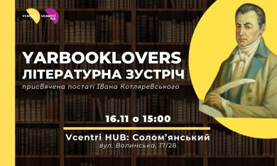 Зануримося у світ української літератури разом з YARBOOKLOVERS!