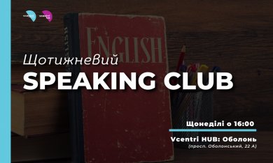 Запрошуємо на щотижневий Speaking Club для дорослих 