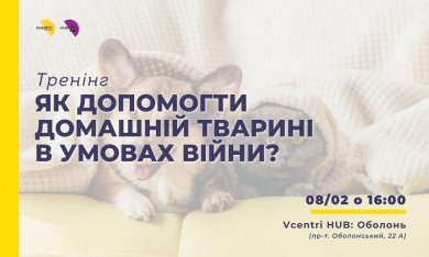 Запрошуємо на тренінг: «Як допомогти домашній тварині в умовах війни?»