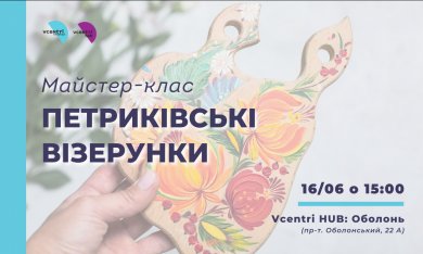 Запрошуємо у Vcentri Hub: Оболонь відвідати майстер-клас з петриківського розпису 