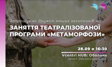 Дружини наших захисників! Запрошуємо Вас у Vcentri Hub: Оболонь на перше заняття театралізованої програми «Метаморфози»,