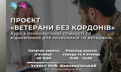 Запрошуємо ветеранів на курс!