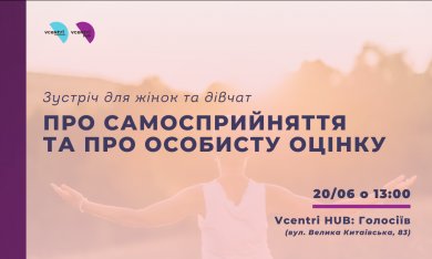 Жінки та дівчата! У Vcentri Hub: Голосіїв зустріч для вас!