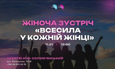 Жіноча зустріч «ВсеСила у кожній Жінці»