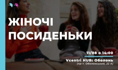 «Жіночі посиденьки» у Vcentri Hub: Оболонь