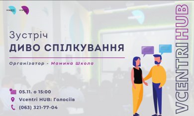 Зустріч «Диво спілкування» у Vcentri HUB: Голосіїв