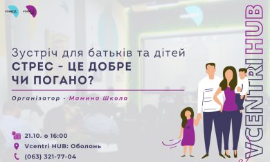 Зустріч для батьків та дітей на тему «Стрес - це добре чи погано?» у Vcentri HUB: Оболонь