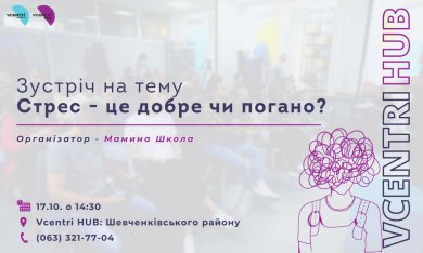 Зустріч на тему «Стрес - це добре чи погано?» у Vcentri HUB: Шевченківський