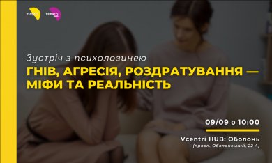 Зустріч з психологинею Лесею Щипською на тему: 