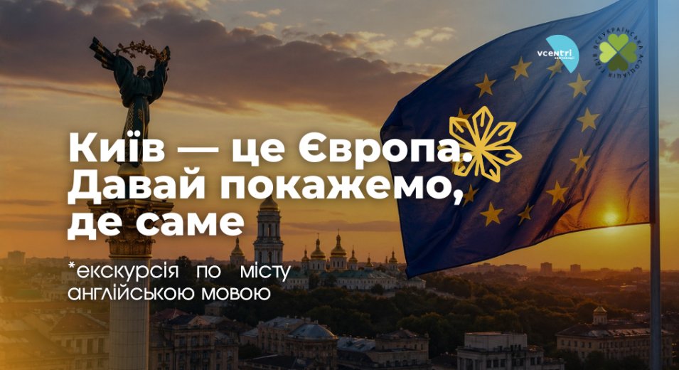 День Європи в Києві: побач місто по-новому