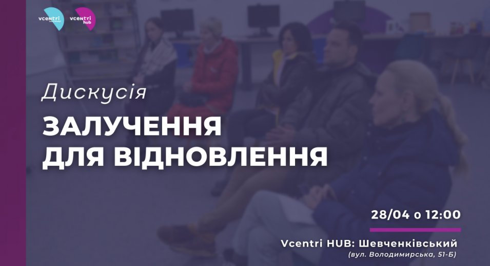 Дискусія «Залучення для відновлення» у Vcentri Hub: Шевченківський